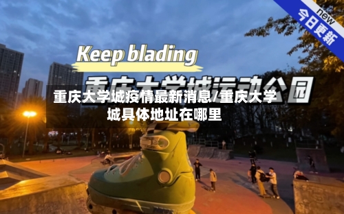 重庆大学城疫情最新消息/重庆大学城具体地址在哪里