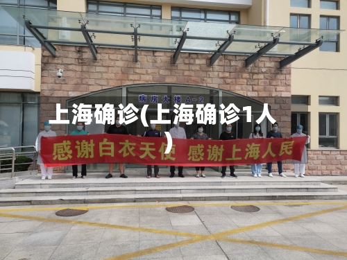 上海确诊(上海确诊1人)