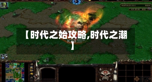 【时代之始攻略,时代之潮】