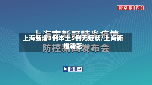 上海新增3例本土5例无症状/上海新增新冠-第2张图片