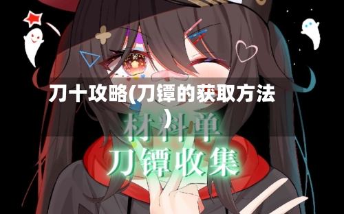 刀十攻略(刀镡的获取方法)-第2张图片