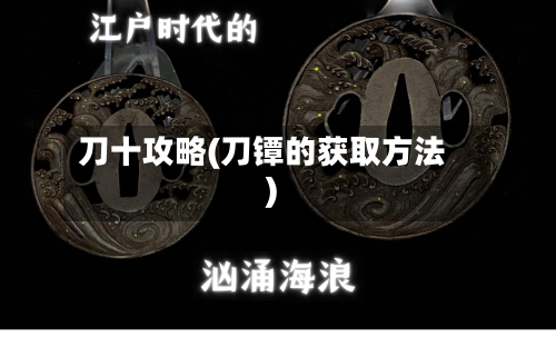 刀十攻略(刀镡的获取方法)-第3张图片