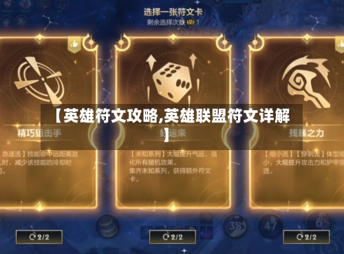 【英雄符文攻略,英雄联盟符文详解】