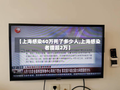 【上海感染60万死了多少人,上海感染者增超2万】-第3张图片