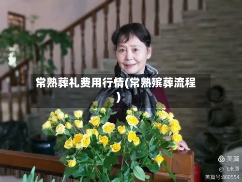 常熟葬礼费用行情(常熟殡葬流程)
