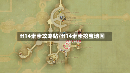 ff14素素攻略站/ff14素素挖宝地图-第2张图片