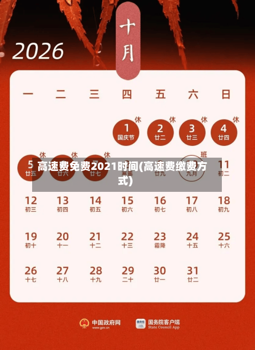 高速费免费2021时间(高速费缴费方式)
