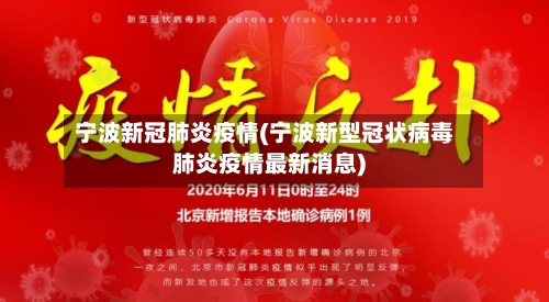 宁波新冠肺炎疫情(宁波新型冠状病毒肺炎疫情最新消息)-第2张图片