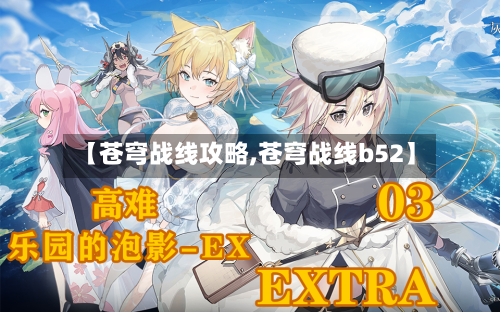 【苍穹战线攻略,苍穹战线b52】-第3张图片