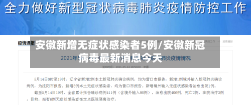 安徽新增无症状感染者5例/安徽新冠病毒最新消息今天