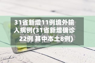 31省新增11例境外输入病例(31省新增确诊22例 其中本土8例)-第3张图片