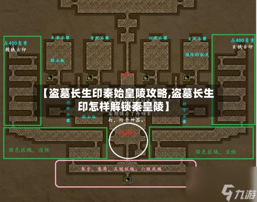 【盗墓长生印秦始皇陵攻略,盗墓长生印怎样解锁秦皇陵】-第3张图片