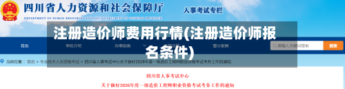 注册造价师费用行情(注册造价师报名条件)-第2张图片