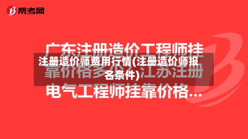 注册造价师费用行情(注册造价师报名条件)-第3张图片