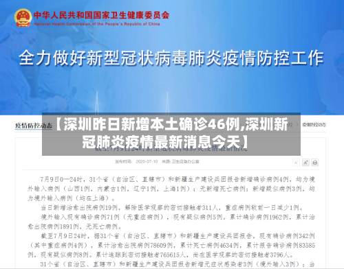 【深圳昨日新增本土确诊46例,深圳新冠肺炎疫情最新消息今天】