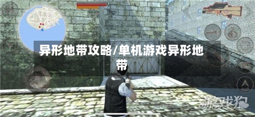 异形地带攻略/单机游戏异形地带-第2张图片