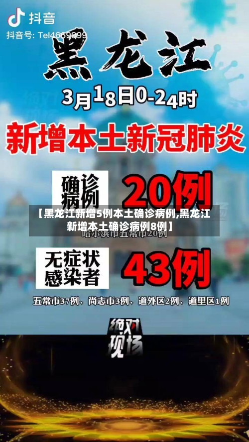 【黑龙江新增5例本土确诊病例,黑龙江新增本土确诊病例8例】-第2张图片