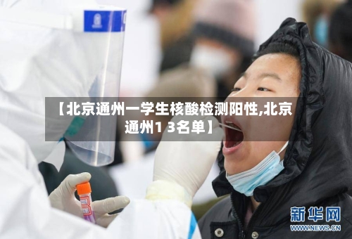【北京通州一学生核酸检测阳性,北京通州1 3名单】-第2张图片