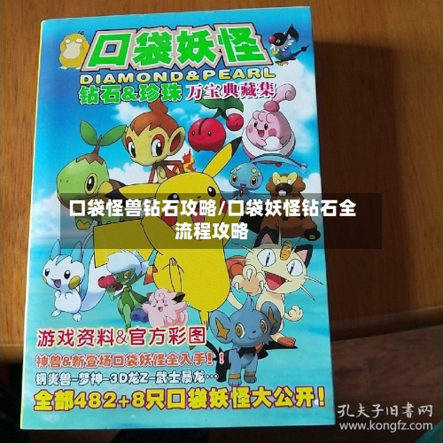 口袋怪兽钻石攻略/口袋妖怪钻石全流程攻略-第2张图片