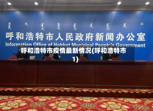 呼和浩特市疫情最新情况(呼和浩特市1)-第2张图片