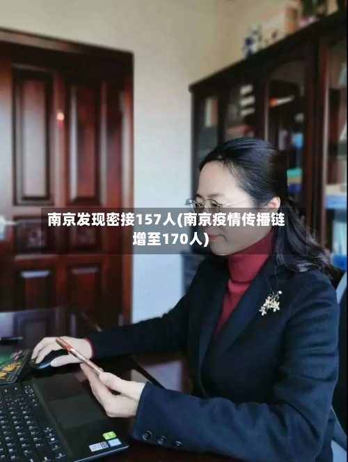 南京发现密接157人(南京疫情传播链增至170人)