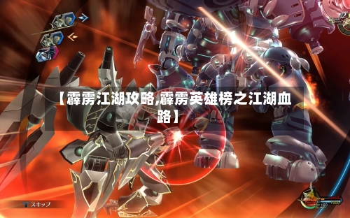 【霹雳江湖攻略,霹雳英雄榜之江湖血路】