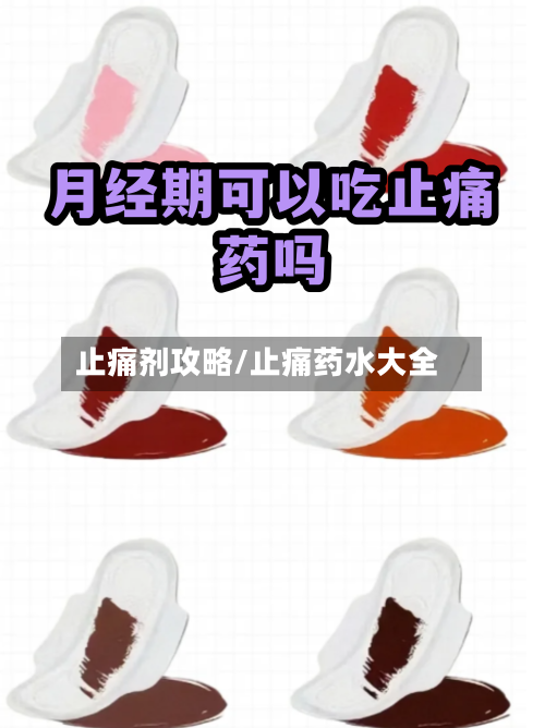 止痛剂攻略/止痛药水大全