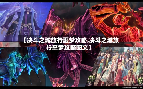 【决斗之城旅行噩梦攻略,决斗之城旅行噩梦攻略图文】