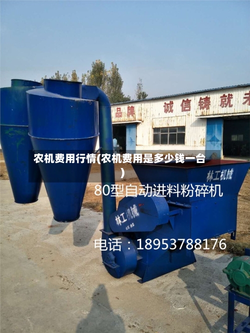 农机费用行情(农机费用是多少钱一台)