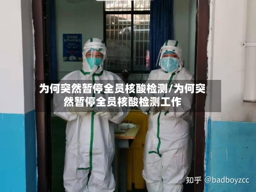 为何突然暂停全员核酸检测/为何突然暂停全员核酸检测工作