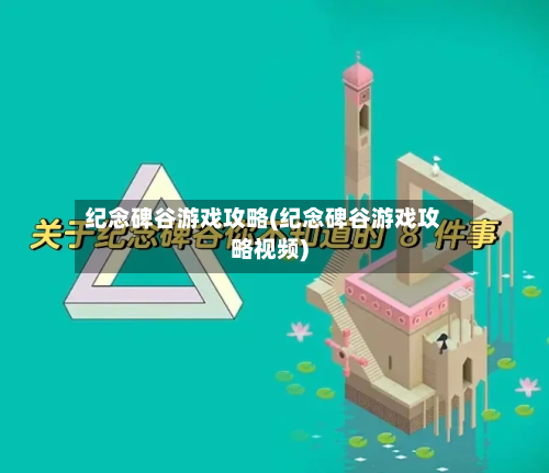 纪念碑谷游戏攻略(纪念碑谷游戏攻略视频)-第2张图片