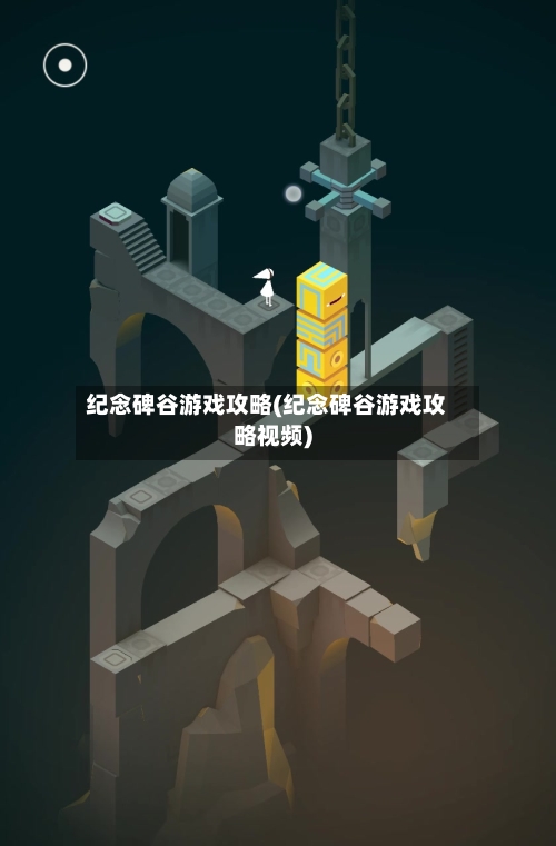 纪念碑谷游戏攻略(纪念碑谷游戏攻略视频)-第1张图片