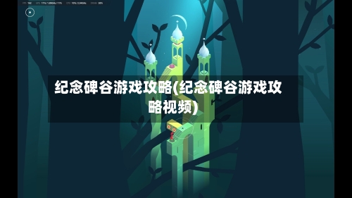 纪念碑谷游戏攻略(纪念碑谷游戏攻略视频)-第3张图片