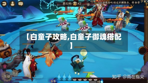 【白童子攻略,白童子御魂搭配】-第1张图片