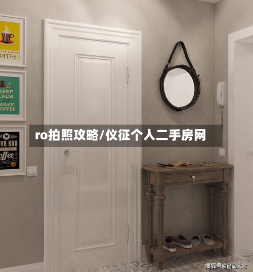 ro拍照攻略/仪征个人二手房网