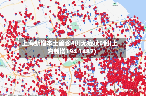 上海新增本土确诊4例无症状8例(上海新增194 1487)-第1张图片
