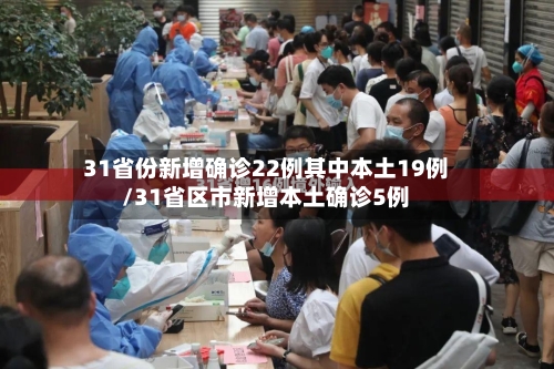 31省份新增确诊22例其中本土19例/31省区市新增本土确诊5例-第1张图片