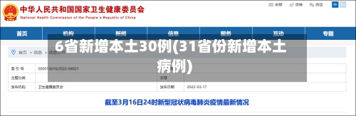 6省新增本土30例(31省份新增本土病例)