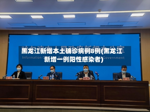 黑龙江新增本土确诊病例8例(黑龙江新增一例阳性感染者)