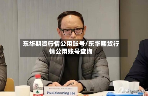 东华期货行情公用账号/东华期货行情公用账号查询-第3张图片