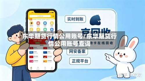 东华期货行情公用账号/东华期货行情公用账号查询-第2张图片