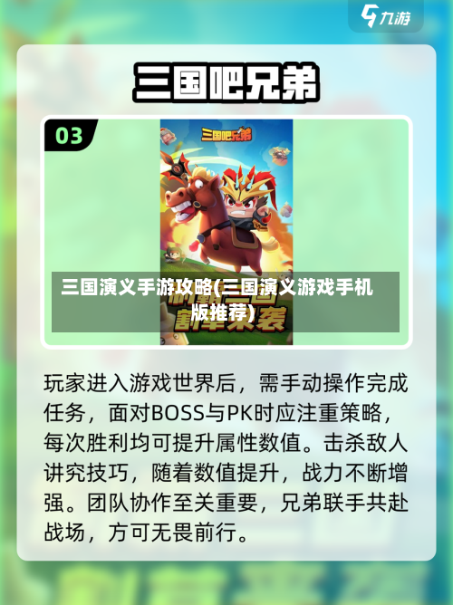 三国演义手游攻略(三国演义游戏手机版推荐)