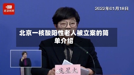 北京一核酸阳性老人被立案的简单介绍