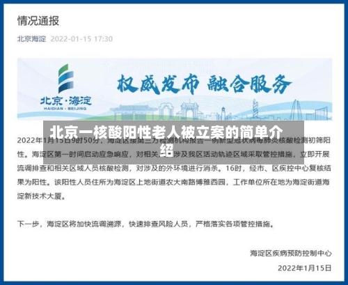 北京一核酸阳性老人被立案的简单介绍-第2张图片