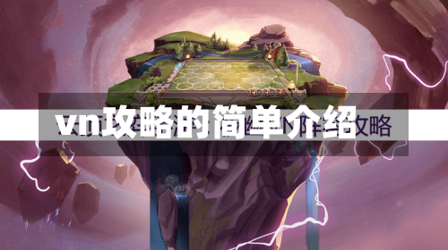 vn攻略的简单介绍