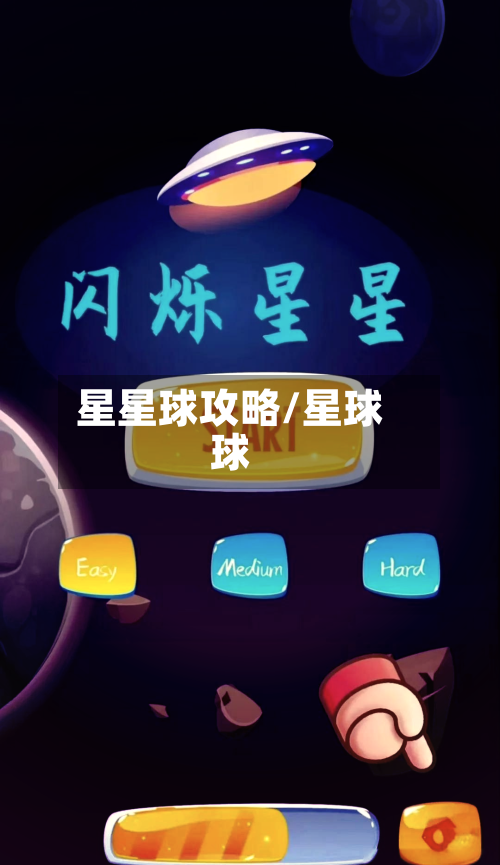 星星球攻略/星球球