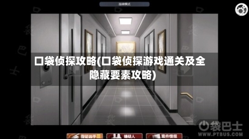 口袋侦探攻略(口袋侦探游戏通关及全隐藏要素攻略)