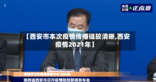 【西安市本次疫情传播链较清晰,西安疫情2021年】
