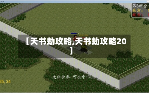 【天书劫攻略,天书劫攻略20】-第2张图片
