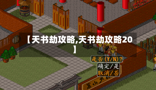 【天书劫攻略,天书劫攻略20】